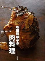 坂田阿希子の肉料理 肉好きにささげる極上レシピ